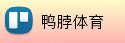 鸭脖体育 Logo